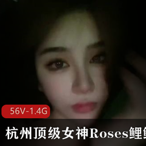 杭州名媛Roses鲤鲤：多人运动女神，56V1.4G视频全收录