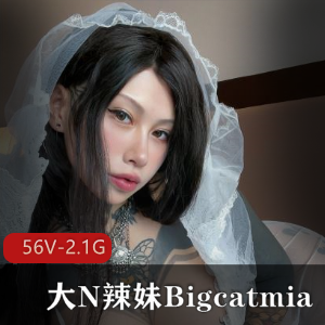 Bigcatmia自拍图集短视频合集，G奶小姐姐化妆狐媚邻家小妹，惊艳打包观看