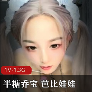 1V-1.3G自拍视频，半糖乔宝芭比娃娃R夹活塞机，时长1:31分，颜值小伙伴必看