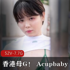 Acupbaby自拍资源合集，52V-7.7G，22年到23年实战粉丝多人游