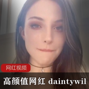 俄罗斯大美妞daintywilder视频6.3G，御姐cosplay惊艳表现