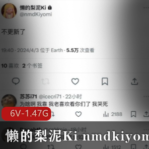 懒的梨泥Kinmdkiyomi：6V视频1.4G，粉丝推主更新收割中