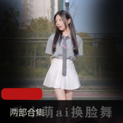 欣小萌玉腿舞神奇AI换脸视频