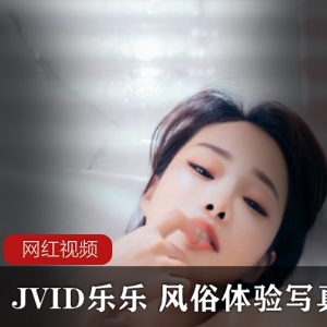 JVID乐乐女神玉兔大战蚌壳粉嫩视频资源绅士收藏