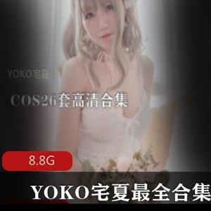 YOKO宅夏cos合集8.8G，黑丝JK捆绑，可爱女神身材技术逗趣