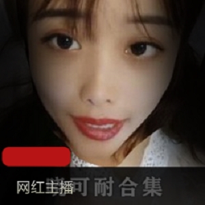 药皇主播晓可耐直播美眸勾魂绝版金主