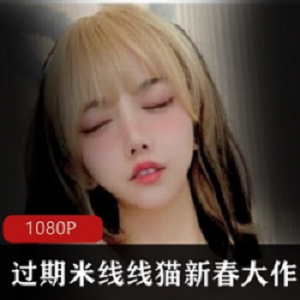 斗鱼网红过期米线线喵美腿白月光吊带套图7G