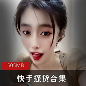 快手女神搔货合集，505MB视频诱惑力爆棚