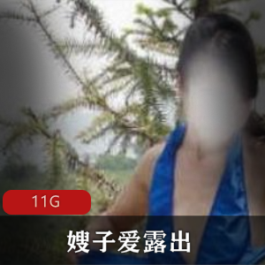 自拍资源合集：嫂子有尺度展示，经典身材，11G合集大小！
