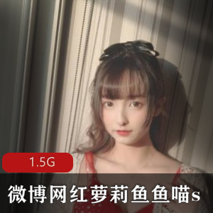 鱼鱼喵s软妹网红图包合集1.5G