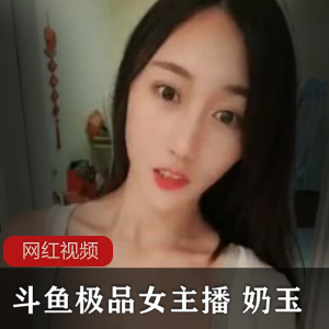 奶玉：颜值主播火箭私人定制作品1.4G一对一视频绅士收藏