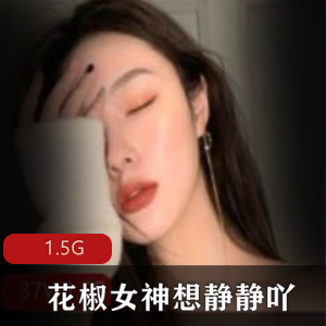 花椒直播女神想静静吖资源合集1.5G，绅士必看