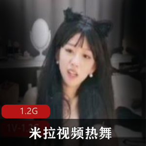 米拉斗鱼主播热舞视频合集1.2G绅士必备