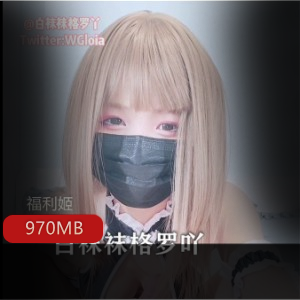 白袜袜格罗吖回归作品，资源大小970MB，不容错过！