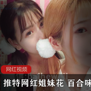 百合味姐妹花七七酱：神器cos合作床上技术，1.3G资源大放送！