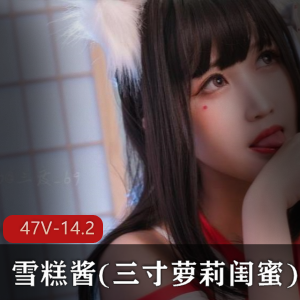 雪糕酱女神FL姬资源合集14.2G