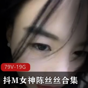 陈丝丝斗鱼女神精品合集19G超值资源