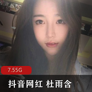 抖音美女网红杜雨含颜值美颜FL姬资源合集7.5G高密视频