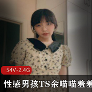 废物伪娘余喵喵资源合集2.4G，包含ts白丝、系列cd、乔晶晶等Twitter人气