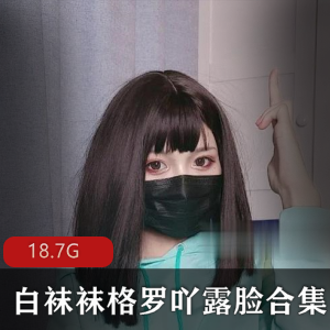 精选女神白袜袜格罗吖快手视频合集18.7G圣诞水蛇腰露脸瞬间百度云资源