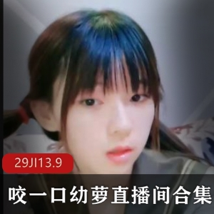 清纯幼萝素颜直播精选资源合集13.9G