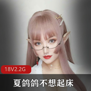 夏鸽鸽资源合集：颜值身材爆炸，2.2G珍惜