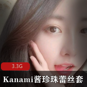Kanami酱资源合集：珍珠蕾丝套餐，3.3G全系列