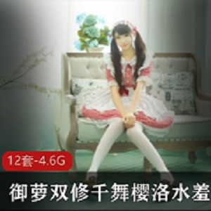 千舞樱洛网络红人资源合集4.6G图片视频