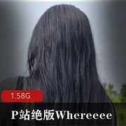 绝版女神Whereeee教学作品合集1.5G视频震撼上线
