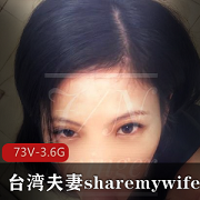台湾女神sharemywife资源合集，3.6G视频大小，夫妻形式出道