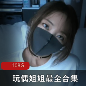 玩偶姐姐资源合集：32分钟陪玩视频，香港女神火到出圈，108G绅士壁纸三部曲