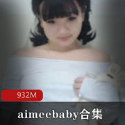 童颜巨兔女神aimeebaby教学视频合集，932MB资源，学习利器