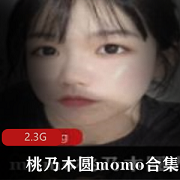 桃乃木圆momo-推女神电弧姬作品收费定制-2.3G视频体积