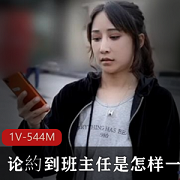 《班主任与学生的剧情片：真实感觉，妹子加持，资源大小544MB》