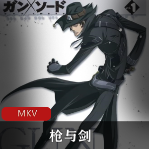 枪与剑：寻找勾爪男的旅程|AIC原创科幻动漫|26集