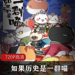 《历史喵喵乐园》网络动画：中华历史漫画，停更争议，第四季第五季观看~