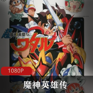 魔神英雄传：数码修复版，经典动画三部，视觉享受