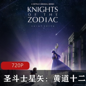圣斗士星矢:黄道十二宫战士3DCG重制版Netflix新版第二季推荐