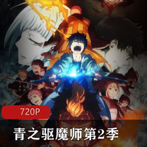 青之驱魔师第2季动漫续集，A-1Pictures制作，奥村燐的故事，剧场版番外篇，不容错过！