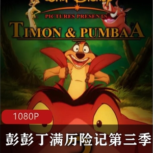 《彭彭丁满历险记第三季》经典系列动画，欢乐感动，电影版下载视频大小/数量
