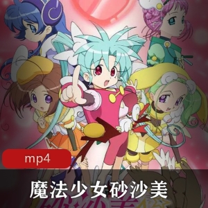 魔法少女砂沙美：奇幻之旅，两季合集，下载收藏