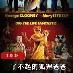 了不起的狐狸爸爸：动画电影与网红主播故事