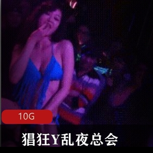 稀缺收藏！夜总会狂飞荷尔蒙，口无底线舞台舞蹈！（10G视频）