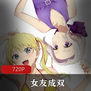 女友成双：搞笑恋爱故事，13集动漫，高中生美少女