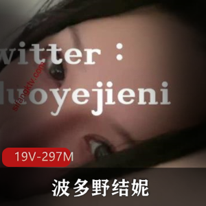 露脸大罩杯波多野结妮自购打野支持奈子19V297M