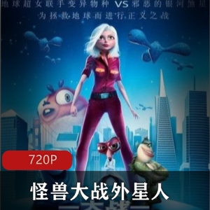 怪兽大战外星人：3D立体动画，超级英雄，外传