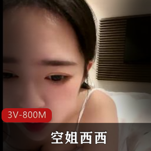 真实空姐西西嘴艺视频作品，3V，800M，软妹子魅力展现