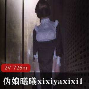 曦曦xixiyaxixi1大胆作品合集，726m视频尽情欣赏