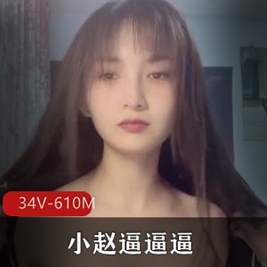 快猫网红小赵：34个视频，总计610兆