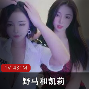 未来之美：四川美眉野马和凯莉的直播套路